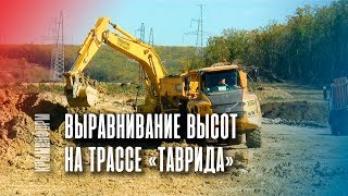 Выравнивание севастопольского участка трассы "Таврида"
