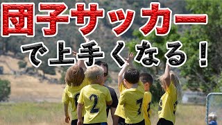 団子サッカーで上手くなる！！