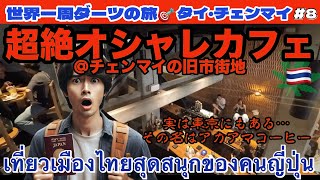 東京にもある有名なアカアマコーヒー【バンコクメトロ3路線乗る】【ソウルフードカオソーイ】เที่ยวเมืองไทยสุดสนุกของคนญี่ปุ่น