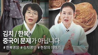 한복과 김치, 중국이 문제가 아닌 이유 / 김치명인, 한복명장이 말하는 한국 시장의 '진짜' 현실  (Feat. 한복명장, 김치명인)  [안녕 사이시옷]