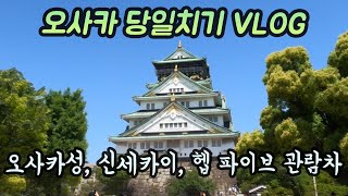 일본 여행 VLOG - 오사카 당일치기 (오사카성, 신세카이, 헵 파이브 관람차, 쿠시카츠, 스티커 사진)