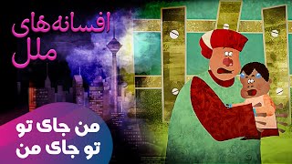 افسانه های ملل - من جای تو تو جای من | Afsanehaye Melal - Man Jaye To To Jaye Man