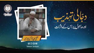 Dajjali Tahzeeb | دجالی تہذیب اور ماحول پر اثرات | Taleem Tarbiyat | Mufti Ubaid ur Rahman Abbasi