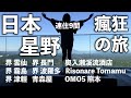 最瘋狂日本星野打卡之旅｜界 雲仙｜界 長門｜界 霧島｜界 波羅多｜界 津輕｜青森屋｜奧入瀨溪流酒店｜Risonare Tomamu｜OMO5 熊本｜連續15日住9間星野集團不同類別特色酒店｜用一年積蓄