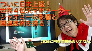 目玉は５眼スマホ！　世界４位のスマホメーカー、小米(シャオミー)がついに日本上陸！　今後の流れと関連銘柄を分析