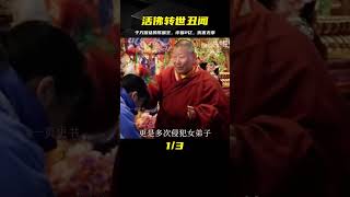 男子自稱是“活佛轉世”，擁有千萬信徒，詐騙2億侵犯多名女弟子 #案件 #探案 #懸案 #懸疑 #案件解說