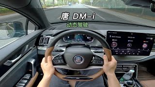 【大虾沉浸式试驾】唐DM-i 1.5T 112KM尊荣版 👉百公里加速·底盘全知道！