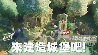 【Tiny Glade 林間小世界| 直播】莊園建設遊戲體驗 | 玩點新遊戲吧各位