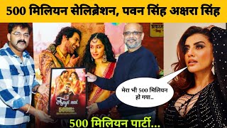 Pawan Singh Akshara Singh 500 million Cake Celebration || Pawan Singh Akshara Singh