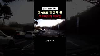 고속도로 길 잘못 든 오토바이의 역주행