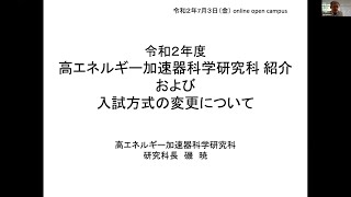 【総研大説明会2020】高エネルギー加速器科学研究科の概要＆入試方法の変更