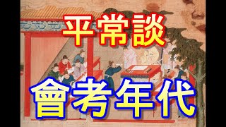 「平常談 會考年代」-廣東話-中文字幕cc