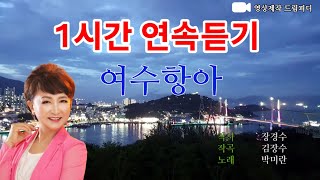 여수항아 1시간 연속듣기,작사 장경수,작곡 김장수, 노래 박미란, 큰글씨가사, 2026 여수 섬박람회, 연속듣고 노래배우기, 순천만예술단, 드림행복노래교실