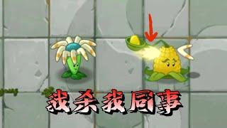 pvz2：植物中出了一个叛徒！