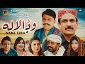 Wadda Lala | Akram Nizami | New Film Eid Ul Adha | TP Comedy