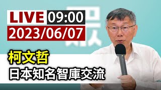 【完整公開】LIVE 柯文哲 日本知名智庫交流