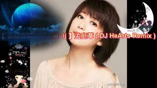 【 你看你看月亮的臉 dj 】孟庭葦 ( DJ HeArts Remix )