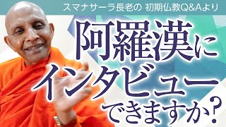 【お坊さんに質問】阿羅漢にインタビューできますか？　スマナサーラ長老の初期仏教Q&A｜ブッダの智慧で答えます（一問一答）