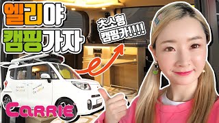 초소형 캠핑카 타고 캠핑가자!! | 국내 최초 미니 캠핑카 로디를 만나다! | Camping car LODY