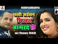 sakhi aisan milal ba marad ho diwakar dwivedi hits superhit song pankaj music