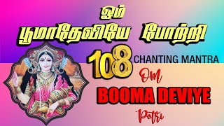 பூமாதேவியே 108 போற்றி | OM BOOMADEVI POTRI | 108 Amman Potri