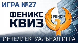 Феникс Квиз №27