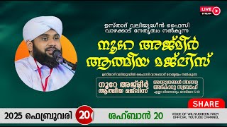 അത്ഭുതങ്ങൾ നിറഞ്ഞ അദ്കാറു സ്വബാഹ് / NOORE AJMER -1472 | VALIYUDHEEN FAIZY VAZHAKKAD | 20 - 02 - 2025