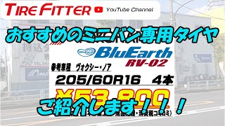 オススメのミニバン専用タイヤご紹介します！！#タイヤフィッター