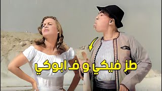 اسماعيل يس و احمد رمزي ضربوا هند رستم و زينات صدقي علقة مش هينسوها | طز فيكي و فـ ابوكي