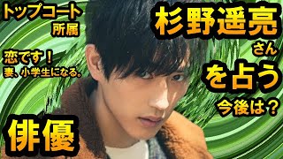 【削除の可能性あり】【チャンネル登録者限定】俳優　杉野遥亮さんを占う