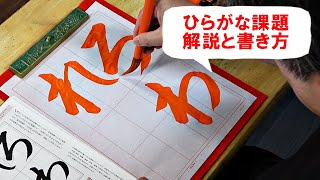 日本習字漢字部令和6年6月号ひらがな課題「る わ れ」