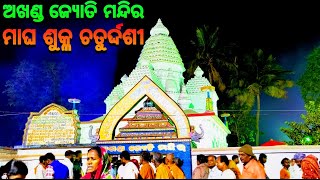 ଅଖଣ୍ଡ ଜ୍ୟୋତି ମନ୍ଦିର ମାଘ ଶୁକ୍ଳ ଚତୁର୍ଦ୍ଦଶୀ ପାଳନ🙏🏿|| Mahima Gadi || Joranda Gadi || Mahima Dharma