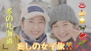 女子ふたり旅👭ー2回目からの冬の　ゆったり癒しの北海道旅行（空知編）ー（Short版）