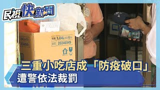 三重小吃店成「防疫破口」 遭警依法裁罰－民視新聞