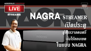 NAGRA STREAMER เปิดประตูสู่จักรวาลดนตรีอันไร้ขอบเขต ในแบบ NAGRA