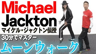 30分でムーンウォークがマスターできる！【TikTok日本3位】Michael Jackton（マイケル・ジャクトン）コラボ！森脇は後ろ向きでも速いのか！？競争してみた！