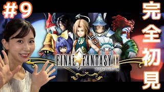 【FF IX】#9  はじめてのファイナルファンタジー 初見プレイ/女性実況