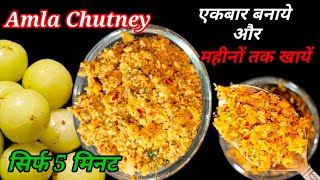 Amla Ki Chutney Store upto months- गुणों से भरपूर आंवला की चटपटी चटनी एकबार बनाये और महीनों तक खायें