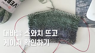 대바늘 기초🧶 의류뜨기 첫 단계! 스와치 뜨고 게이지 확인하는 방법