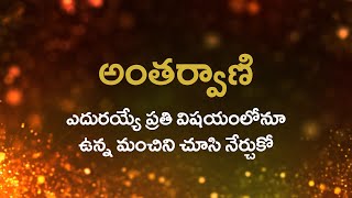 అంతర్వాణి  | ఎదురయ్యే ప్రతి విషయంలోనూ ఉన్న మంచిని చూసి నేర్చుకో  |  29/10/2021