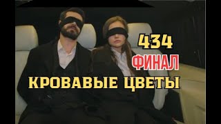 Кровавые цветы 434 серия русская озвучка | Барана и Дилан похители? | ФИНАЛ