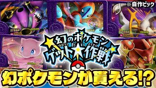 幻のポケモンがゲットできる神イベントが開催されるので紹介します！！【ポケモン フレンダ】