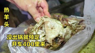 江苏乡镇羊头肉，一天只做60个，顾客一买2000元，开车400公里来