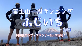 富士山一周ランニング『ふじいち』1日目アラフィフランナー3人の挑戦スタート！！