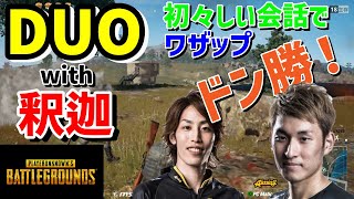 【スタヌ過去配信】PUBG 釈迦とDuoでドン勝！【StylishNoob切り抜き】