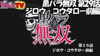 黒バラ無双 第29話　ジロウ・コウタロー前編【パチスロ北斗の拳　転生の章】【アナザーゴッドハーデス-奪われたＺＥＵＳｖｅｒ．-】【シンデレラブレイド２】[ジャンバリ.TV][パチスロ][スロット]