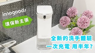 innogoods 自動感應泡沫給皂機 洗手超方便 泡沫清潔容易 慕斯洗手液直接添加 直接用