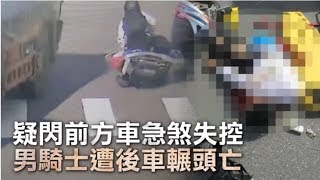 【驚悚片】疑急煞自摔　男騎士遭砂石車輾斃 | 台灣蘋果日報