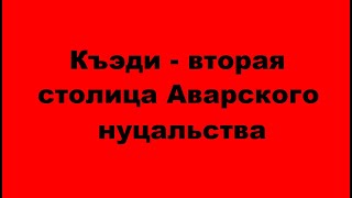 Селение Къэди, вторая столица Аварского нуцальства.