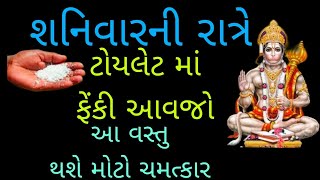 શનિવારની રાત્રે ટોયલેટમાં ફેંકી આવજો આ વસ્તુ / vastu Shastra | Vastu Tips